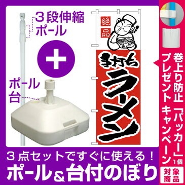 【3点セット】のぼりポール(竿)と立て台(16L)付ですぐに使えるのぼり旗 絶品 手打ちラーメン (H-2)