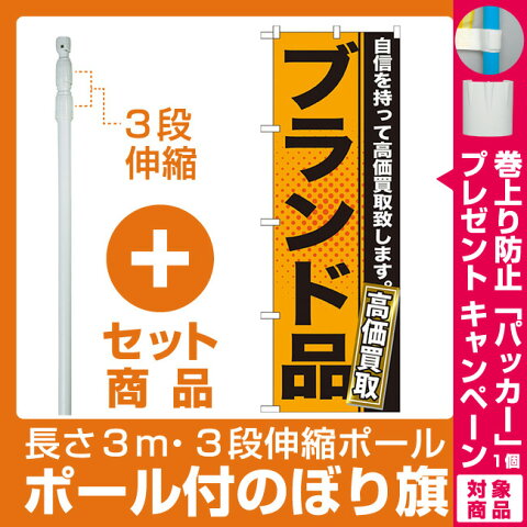 【セット商品】3m・3段伸縮のぼりポール(竿)付 のぼり旗 ブランド品 (GNB-1158)