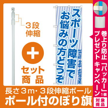 【セット商品】3m・3段伸縮のぼりポール(竿)付 のぼり旗 スポーツ障害でお悩みの方どうぞ (GNB-1357)(業種別/エステ・マッサージ・整体)