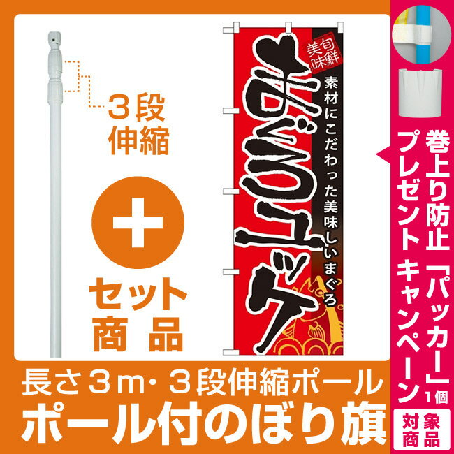 【セット商品】3m・3段伸縮のぼりポール(竿)付 のぼり旗 まぐろユッケ (SNB-9)