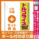 【セット商品】3m・3段伸縮のぼりポール(竿)付 のぼり旗 トルコライス (21201)(全国特産品・ご当地品/九州)