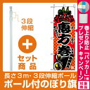 【プレゼント付】【セット商品】3m・3段伸縮のぼりポール(竿)付 のぼり旗 (2784) 恵方巻