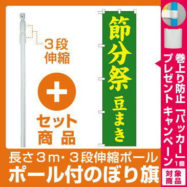 【セット商品】3m・3段伸縮のぼりポール(竿)付 神社・仏閣のぼり旗 節分祭 豆まき 幅:45cm (GNB-1867)