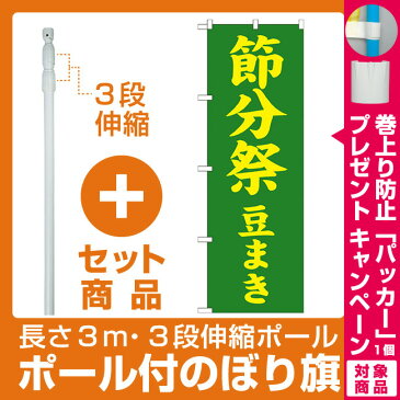 【セット商品】3m・3段伸縮のぼりポール(竿)付 神社・仏閣のぼり旗 節分祭 豆まき 幅:60cm (GNB-1868)