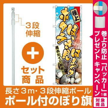 【セット商品】3m・3段伸縮のぼりポール(竿)付 のぼり旗 ホタテ ほっき貝 はまぐり (SNB-1535)(寿司・海鮮/貝類(ホタテ・サザエ・アワビ、カキ))(貝類(ホタテ・サザエ・アワビ、カキ))