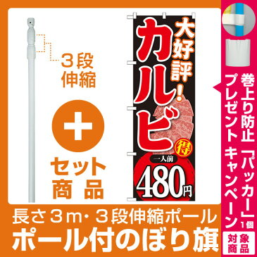 【セット商品】3m・3段伸縮のぼりポール(竿)付 のぼり旗 大好評カルビ 内容:一人前480円 (SNB-231)(焼肉・韓国料理)