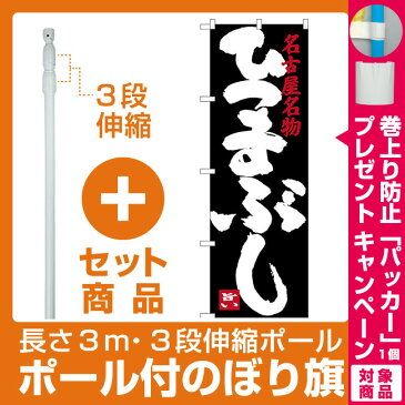 【セット商品】3m・3段伸縮のぼりポール(竿)付 のぼり旗 ひつまぶし 名古屋名物 (黒) (SNB-3554)