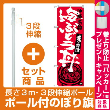 【セット商品】3m・3段伸縮のぼりポール(竿)付 のぼり旗 海ぶどう丼 沖縄名物 (SNB-3610)