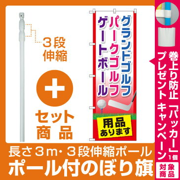 【プレゼント付】【セット商品】3m・3段伸縮のぼりポール(竿)付 のぼり旗 グランドゴルフ用品あります (GNB-2437)