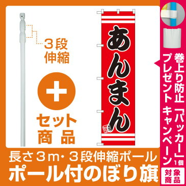 【セット商品】3m・3段伸縮のぼりポール(竿)付 スマートのぼり旗 あんまん (SNB-2649)(ラーメン・中華料理/中華まん)