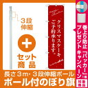 【プレゼント付】【セット商品】3m・3段伸縮のぼりポール(竿)付 スマートのぼり旗 クリスマスケーキ赤サンタシルエット (SNB-2762)