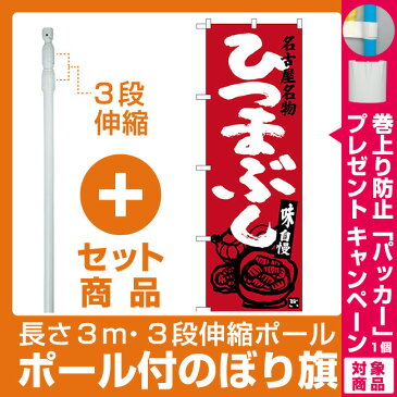 【セット商品】3m・3段伸縮のぼりポール(竿)付 のぼり旗 ひつまぶし 名古屋名物 (エンジ) (SNB-3556)