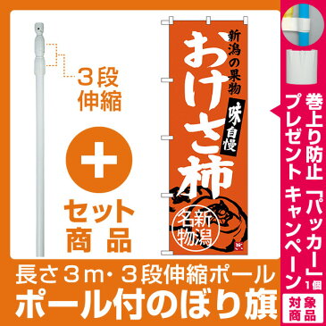 【セット商品】3m・3段伸縮のぼりポール(竿)付 のぼり旗 おけさ柿 新潟名物 (SNB-3756)