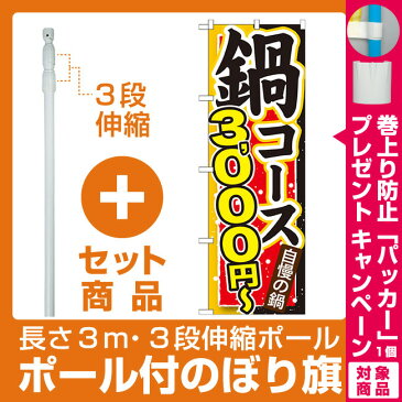 【プレゼント付】【セット商品】3m・3段伸縮のぼりポール(竿)付 のぼり旗 鍋コース 内容:3000円? (SNB-545)