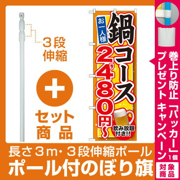 【プレゼント付】【セット商品】3m・3段伸縮のぼりポール(竿)付 のぼり旗 鍋コース 飲み放題付 内容:2480円 (SNB-549)