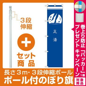 【セット商品】3m・3段伸縮のぼりポール(竿)付 スマートのぼり旗 足湯 青 (SNB-962)(業種別/温泉・銭湯)