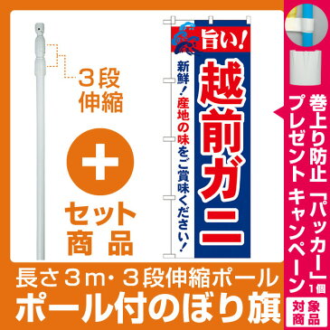 【プレゼント付】【セット商品】3m・3段伸縮のぼりポール(竿)付 のぼり旗 旨い!越前ガニ (21642)