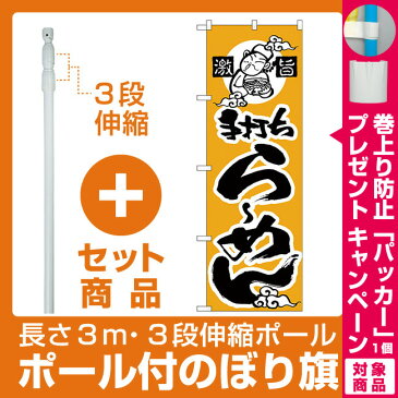 【セット商品】3m・3段伸縮のぼりポール(竿)付 のぼり旗 激旨 手打ちらーめん(かな) (H-11)