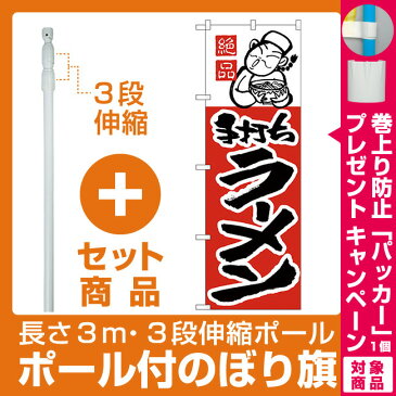 【セット商品】3m・3段伸縮のぼりポール(竿)付 のぼり旗 絶品 手打ちラーメン (H-2)