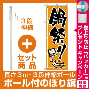 【プレゼント付】【セット商品】3m・3段伸縮のぼりポール(竿)付 のぼり旗 鍋祭り オレンジ(H-527)