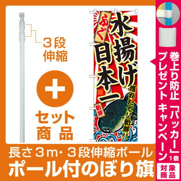 【セット商品】3m・3段伸縮のぼりポール(竿)付 のぼり旗 ふぐ 水揚げ日本一 (SNB-2318)(寿司・海鮮/ふぐ料理)