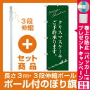 【プレゼント付】【セット商品】3m・3段伸縮のぼりポール(竿)付 のぼり旗 クリスマスケーキ緑サンタシルエット (SNB-2763)