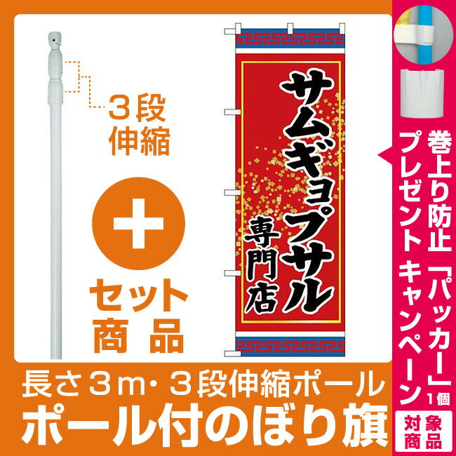 【セット商品】3m・3段伸縮のぼりポール(竿)付 (新)のぼり旗 サムギョプサル専門店 (SNB-3835) [プレゼント付](焼肉・韓国料理)