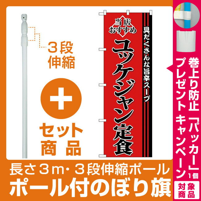 【セット商品】3m・3段伸縮のぼりポール(竿)付 (新)のぼり旗 ユッケジャン定食 (SNB-3852)