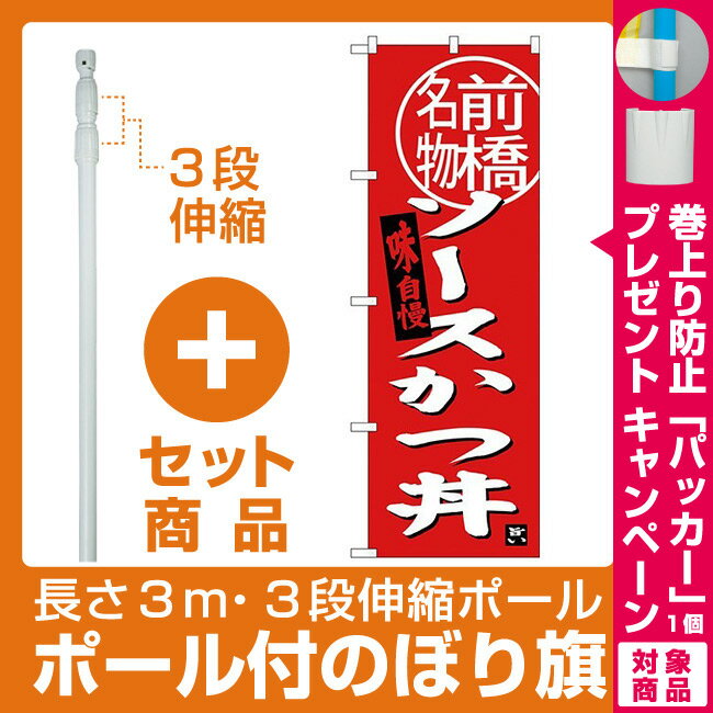 【プレゼント付】【セット商品】3m・3段伸縮のぼりポール(竿)付 (新)のぼり旗 ソースカツ丼 前橋名物 (SNB-3945)