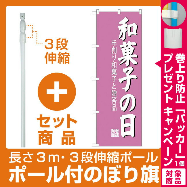 【プレゼント付】【セット商品】3m・3段伸縮のぼりポール(竿)付 (新)のぼり旗 和菓子の日 (SNB-4190)