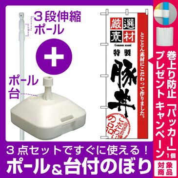 【プレゼント付】【3点セット】のぼりポール(竿)と立て台(16L)付ですぐに使えるのぼり旗 (2428) 厳選素材豚丼