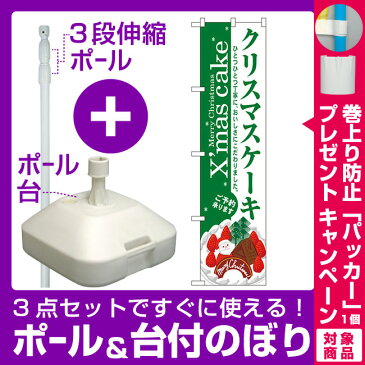 【3点セット】のぼりポール(竿)と立て台(16L)付ですぐに使えるスマートのぼり旗 Xmas cake クリスマスケーキ (22285)