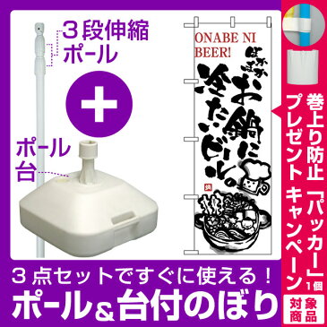 【プレゼント付】【3点セット】のぼりポール(竿)と立て台(16L)付ですぐに使えるのぼり旗 (5795) お鍋に冷たいビール