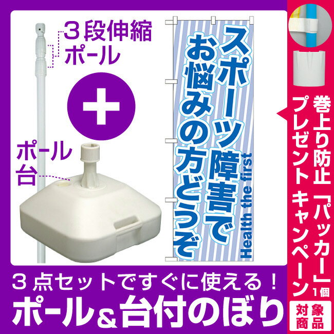 【3点セット】のぼりポール(竿)と立て台(16L)付ですぐに使えるのぼり旗 スポーツ障害でお悩みの方どうぞ (GNB-1357) [プレゼント付](業種別/エステ・マッサージ・整体)