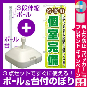 【プレゼント付】【3点セット】のぼりポール(竿)と立て台(16L)付ですぐに使えるのぼり旗 岩盤浴 個室完備 (GNB-533)