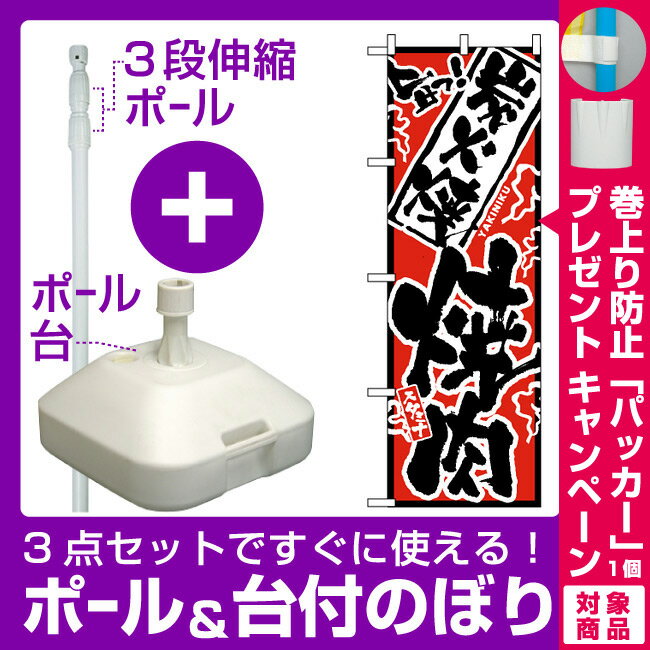 【3点セット】のぼりポール(竿)と立て台(16L)付ですぐに使えるのぼり旗 (2359) 旨っ 炭火焼焼肉 [プレゼント付](焼肉・韓国料理)