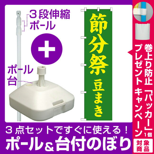 【3点セット】のぼりポール(竿)と立て台(16L)付ですぐに使える神社・仏閣のぼり旗 節分祭 豆まき 幅:45cm (GNB-1867) [プレゼント付]