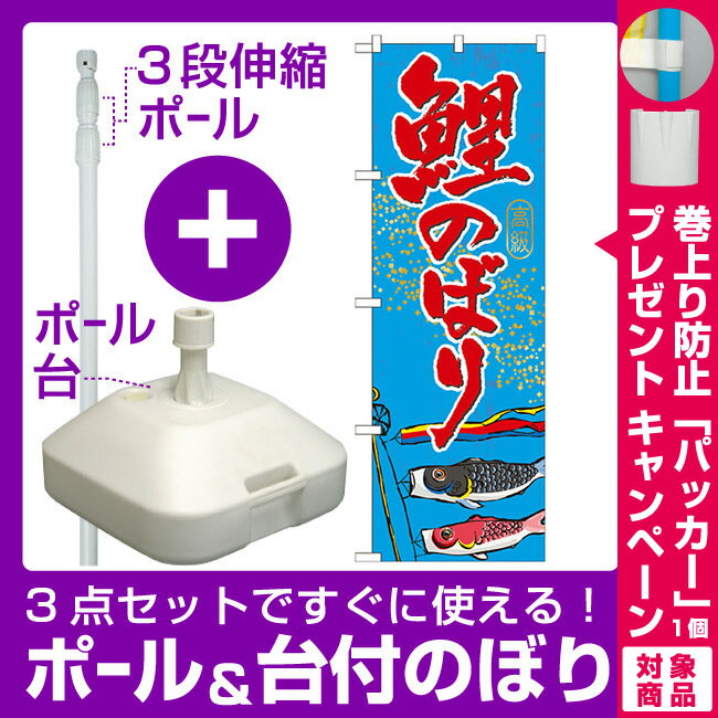 【プレゼント付】【3点セット】のぼりポール(竿)と立て台(16L)付ですぐに使えるのぼり旗 鯉のぼり (GNB-931)