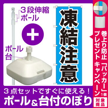 【プレゼント付】【3点セット】のぼりポール(竿)と立て台(16L)付ですぐに使えるのぼり旗 凍結注意 (GNB-972)