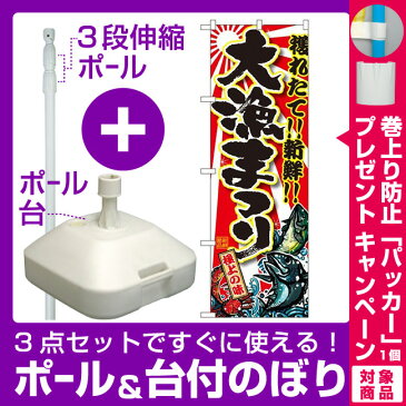 【3点セット】のぼりポール(竿)と立て台(16L)付ですぐに使えるのぼり旗 大漁まつり (SNB-1453) [プレゼント付](寿司・海鮮/大漁旗)