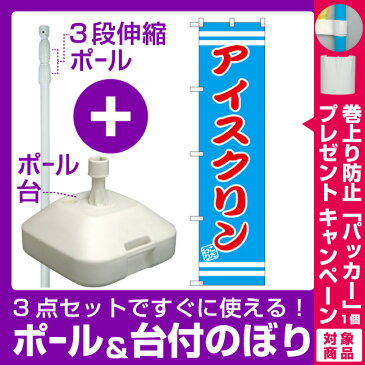 【プレゼント付】【3点セット】のぼりポール(竿)と立て台(16L)付ですぐに使えるスマートのぼり旗 アイスクリン (SNB-2673)