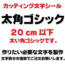 カッティングシート カッティング文字 太角ゴシック 20センチ以下 屋外耐候カッティングシール 切り文字 文字 ステッカー シール 文字ステッカー 製作・販売・通販　表札、案内板、看板、車