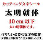 カッティングシート カッティング文字 太明朝体 10センチ以下 屋外耐候カッティングシール 切り文字 文字 ステッカー シール 文字ステッカー 製作・販売・通販　表札、案内板、看板、車