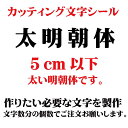 楽天デザイン工房 （文字 ステッカー）カッティングシート カッティング文字 太明朝体 5センチ以下 屋外耐候カッティングシール 切り文字 文字 ステッカー シール 文字ステッカー 製作・販売・通販　表札、案内板、看板、車