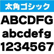 屋外耐候　太角ゴシック　10センチ以下　カッティング文字　カッティングシート　カッティングシール　切り文字　文字　ステッカー　文字ステッカー　制作・販売・通販　広告、案内板、看板、車などに オリジナルグッズ