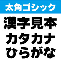 屋外耐候　太角ゴシック　20センチ以下　カッティング文字　カッティングシート　カッティングシール　切り文字　文字　ステッカー　文字ステッカー　制作・販売・通販　広告、案内板、看板、車などに オリジナルグッズ