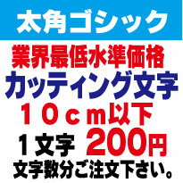 屋外耐候　太角ゴシック　10センチ以下　カッティング文字　カッティングシート　カッティングシール　切り文字　文字　ステッカー　文字ステッカー　制作・販売・通販　広告、案内板、看板、車などに オリジナルグッズ