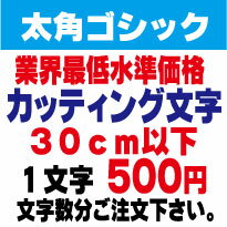 屋外耐候　太角ゴシック　30センチ以下　カッティング文字　カッティングシート　カッティングシール　切り文字　文字　ステッカー　文字ステッカー　制作・販売・通販　広告、案内板、看板、車などに オリジナルグッズ