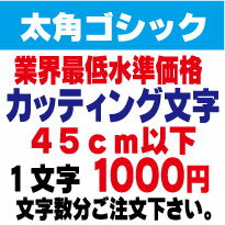 屋外耐候　太角ゴシック　45センチ以下　カッティング文字　カッティングシート　カッティングシール　切り文字　文字　ステッカー　文字ステッカー　制作・販売・通販　広告、案内板、看板、車などに オリジナルグッズ