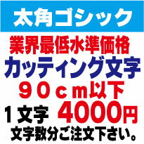 Rakuten - 屋外耐候　太角ゴシック　90センチ以下　カッティング文字　カッティングシート　カッティングシール　切り文字　文字　ステッカー　文字ステッカー　制作・販売・通販　広告、案内板、看板、車などに オリジナルグッズ